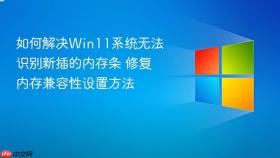 如何解决win11系统无法识别新插的内存条 修复内存兼容性设置方法
