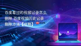 百度看过的视频记录怎么删除 百度视频历史记录删除方法【攻略】