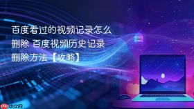 百度看过的视频记录怎么删除 百度视频历史记录删除方法【攻略】