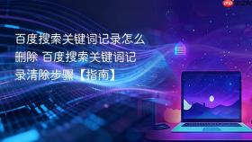 百度搜索关键词记录怎么删除 百度搜索关键词记录清除步骤【指南】