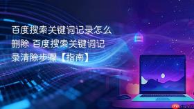 百度搜索关键词记录怎么删除 百度搜索关键词记录清除步骤【指南】