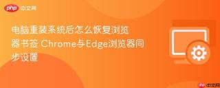 电脑重装系统后怎么恢复浏览器书签 chrome与edge浏览器同步设置