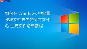 如何在 windows 中批量提取文件夹内的所有文件名 生成文件清单教程