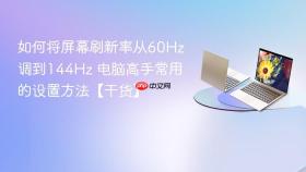 如何将屏幕刷新率从60Hz调到144Hz 电脑高手常用的设置方法【干货】