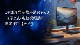 dp线连显示器还是只有60hz怎么办 电脑视频接口设置技巧【分析】