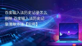 百度输入法历史记录怎么删除 百度输入法历史记录清除方法【实用】