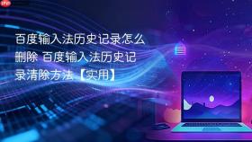 百度输入法历史记录怎么删除 百度输入法历史记录清除方法【实用】