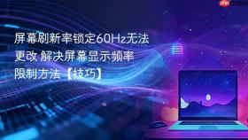屏幕刷新率锁定60Hz无法更改 解决屏幕显示频率限制方法【技巧】