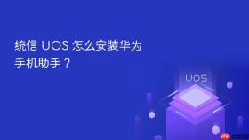 统信 UOS 怎么安装华为手机助手？