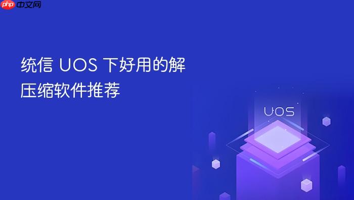 统信 uos 下好用的解压缩软件推荐