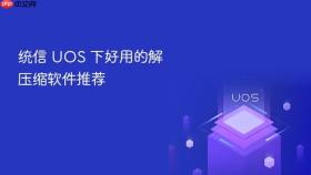 统信 uos 下好用的解压缩软件推荐