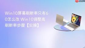 win10屏幕刷新率只有60怎么改 win10调整高刷新率步骤【实操】