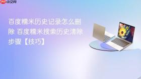 百度糯米历史记录怎么删除 百度糯米搜索历史清除步骤【技巧】