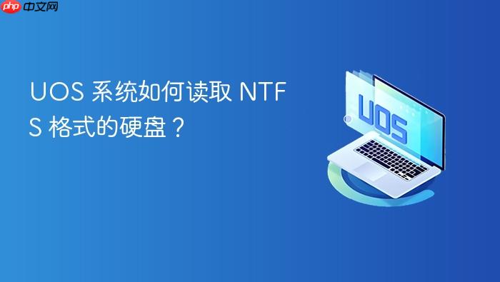 uos 系统如何读取 ntfs 格式的硬盘?