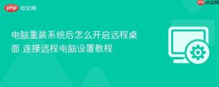 电脑重装系统后怎么开启远程桌面 连接远程电脑设置教程