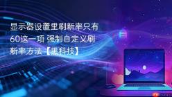 显示器设置里刷新率只有60这一项 强制自定义刷新率方法【黑科技】
