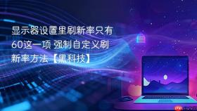 显示器设置里刷新率只有60这一项 强制自定义刷新率方法【黑科技】