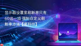 显示器设置里刷新率只有60这一项 强制自定义刷新率方法【黑科技】