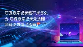百度搜索记录删不掉怎么办 百度搜索记录无法删除解决方法【指南】