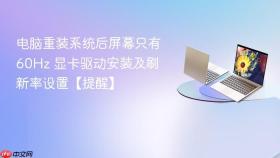 电脑重装系统后屏幕只有60hz 显卡驱动安装及刷新率设置【提醒】