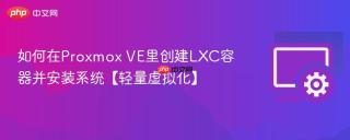 如何在proxmox ve里创建lxc容器并安装系统【轻量虚拟化】