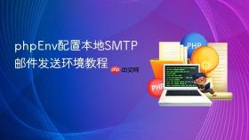 phpenv配置本地smtp邮件发送环境教程
