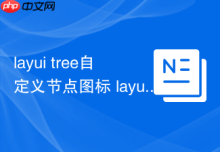 layui tree自定义节点图标 layui如何修改树组件的icon