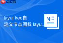 layui tree自定义节点图标 layui如何修改树组件的icon