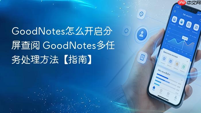 goodnotes怎么开启分屏查阅 goodnotes多任务处理方法【指南】