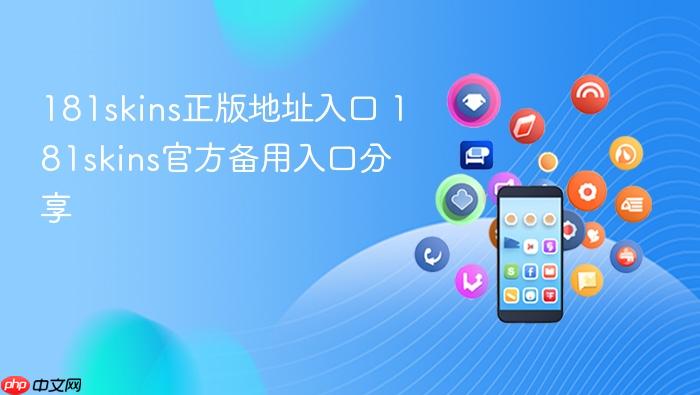 181skins正版地址入口 181skins官方备用入口分享