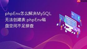 phpenv怎么解决mysql无法创建表 phpenv磁盘空间不足排查