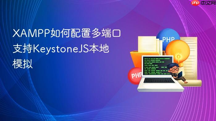 xampp如何配置多端口支持keystonejs本地模拟