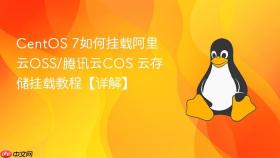 centos 7如何挂载阿里云oss/腾讯云cos 云存储挂载教程【详解】