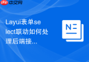Layui表单select联动如何处理后端接口返回空数据时的显示优化