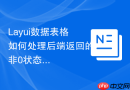 Layui数据表格如何处理后端返回的非0状态码
