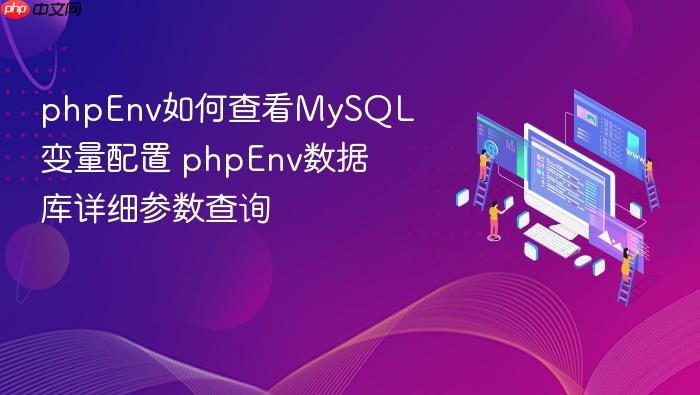 phpenv如何查看mysql变量配置 phpenv数据库详细参数查询