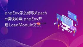 phpenv怎么修改apache模块加载 phpenv开启loadmodule方法