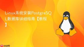 Linux系统安装PostgreSQL数据库详细指南【教程】