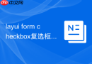 layui form checkbox复选框取值 layui如何获取checkbox选中的值