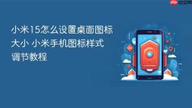 小米15怎么设置桌面图标大小 小米手机图标样式调节教程