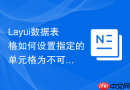 Layui数据表格如何设置指定的单元格为不可编辑状态