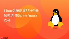 Linux系统配置SSH登录欢迎语 修改/etc/motd文件