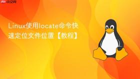 linux使用locate命令快速定位文件位置【教程】