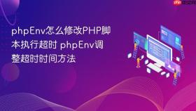 phpenv怎么修改php脚本执行超时 phpenv调整超时时间方法