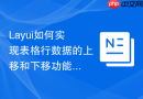 Layui如何实现表格行数据的上移和下移功能