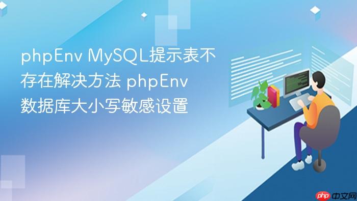 phpenv mysql提示表不存在解决方法 phpenv数据库大小写敏感设置