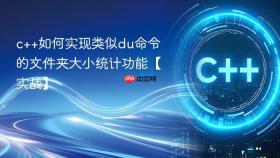 c++如何实现类似du命令的文件夹大小统计功能【实战】