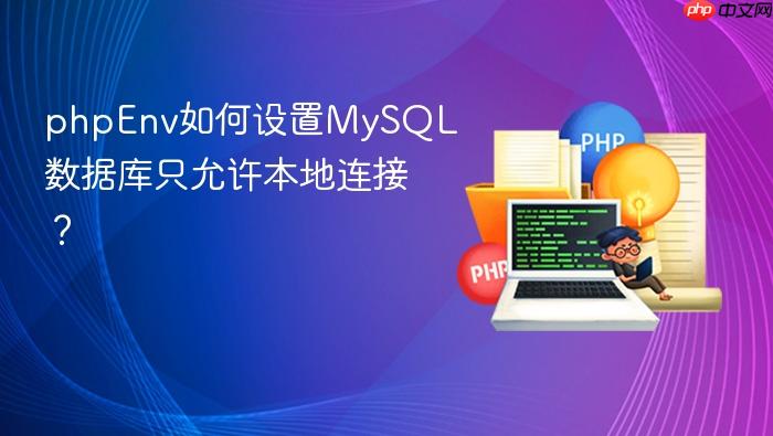 phpenv如何设置mysql数据库只允许本地连接?
