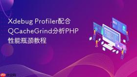 xdebug profiler配合qcachegrind分析php性能瓶颈教程