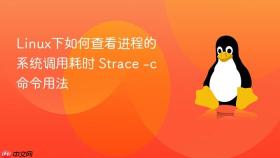 linux下如何查看进程的系统调用耗时 strace -c命令用法